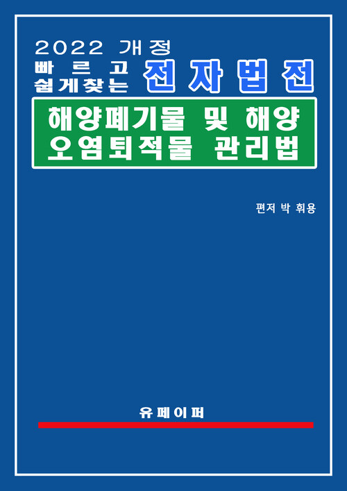 전자법전 해양폐기물 및 해양오염퇴적물 관리법(해양폐기물관리법)