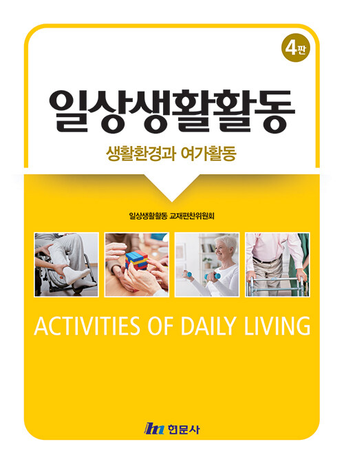 [중고] 일상생활활동 : 생활환경과 여가활동