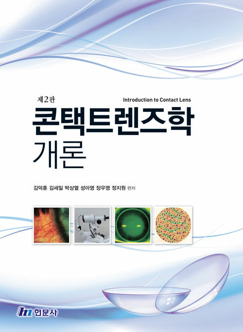 콘택트렌즈학 개론