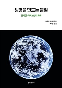 생명을 만드는 물질 :단백질·아미노산의 화학 