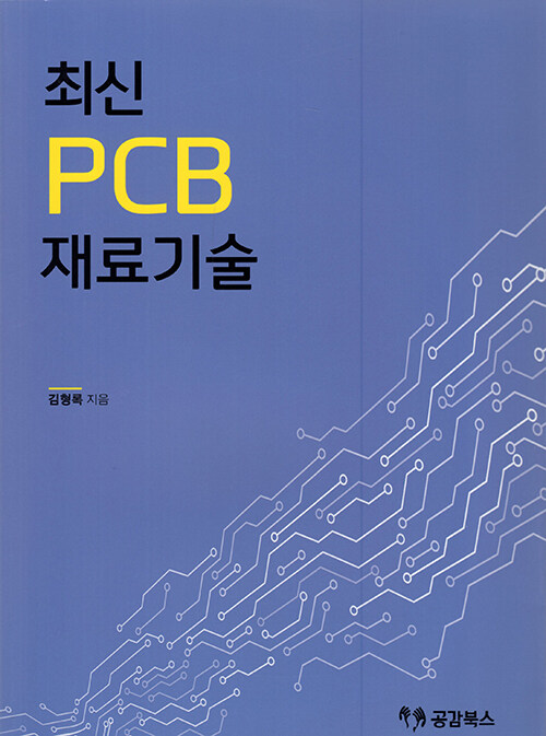 최신 PCB 3 : 재료기술