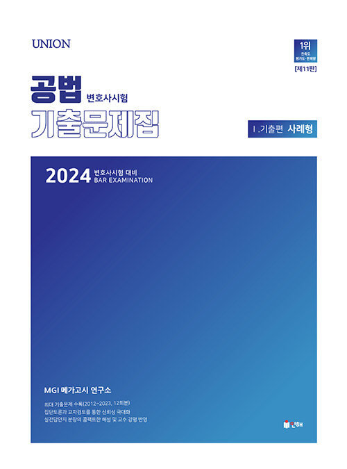 2024 UNION 변호사시험 공법 사례형 기출문제집 1 기출편