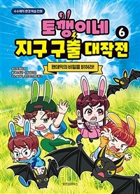 토깽이네 지구 구출 대작전 6 : 팬데믹의 비밀을 밝혀라!