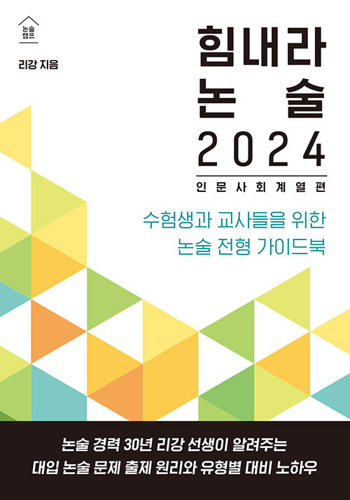 힘내라 논술 2024 : 인문 사회 계열편