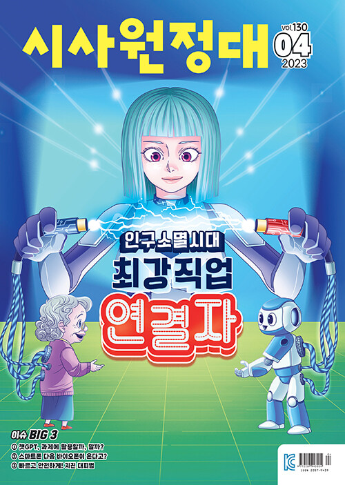 신나는 NIE 시사원정대 2023.4