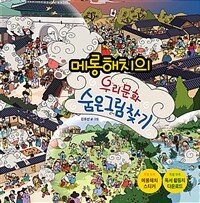 메롱해치의 우리 문화 숨은 그림 찾기 