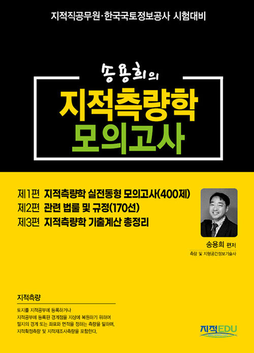 송용희의 지적측량학 모의고사