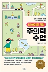 내 아이를 위한 주의력 수업