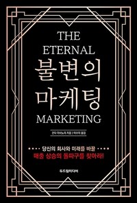 불변의 마케팅 =The eternal marketing 