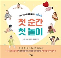 첫 순간 첫 놀이