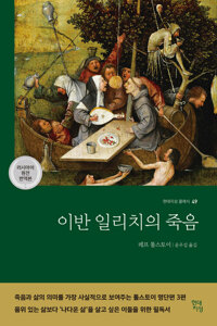 이반 일리치의 죽음 (러시아어 원전 번역본) 커버
