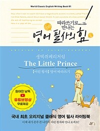 영어 필사의 힘 - 생텍쥐페리처럼, The Little Prince 어린 왕자 영어 따라쓰기