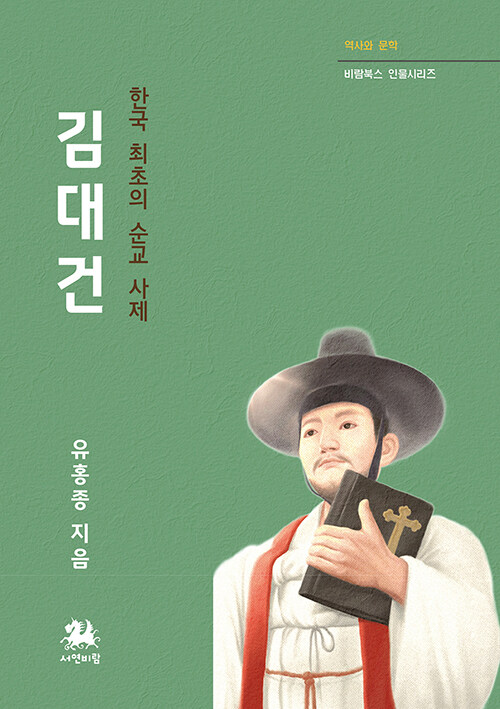 김대건 : 한국 최초의 순교 사제