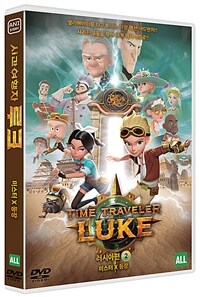 시간여행자 루크: 러시아편 Vol. 2, 미스터 X 등장: [DVD]: 전체관람가