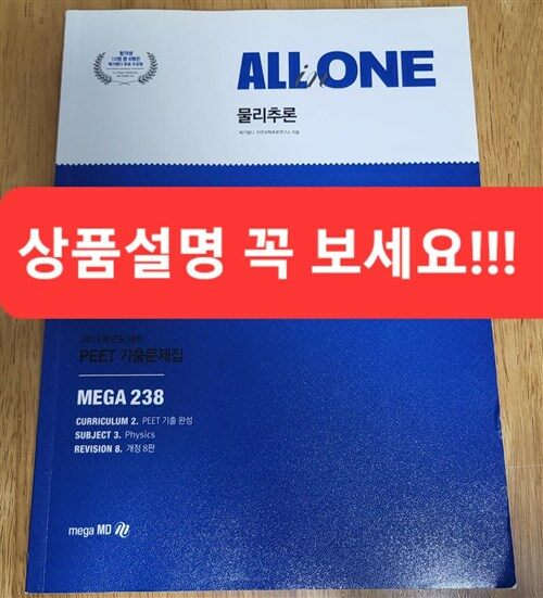 [중고] 2019 PEET 기출문제집 All in One 물리추론