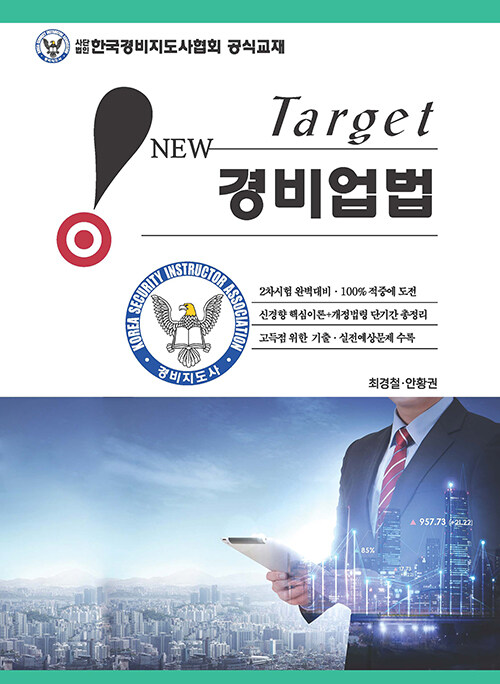 New Target 경비업법