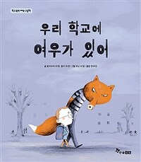 우리 학교에 여우가 있어 : 학교 폭력 예방 그림책 표지이미지