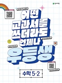 우등생 해법 수학 5-2 (2023년)