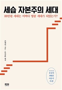 세습 자본주의 세대