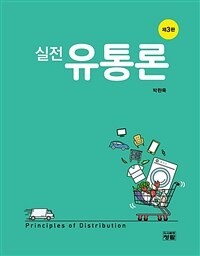 실전 유통론 3판