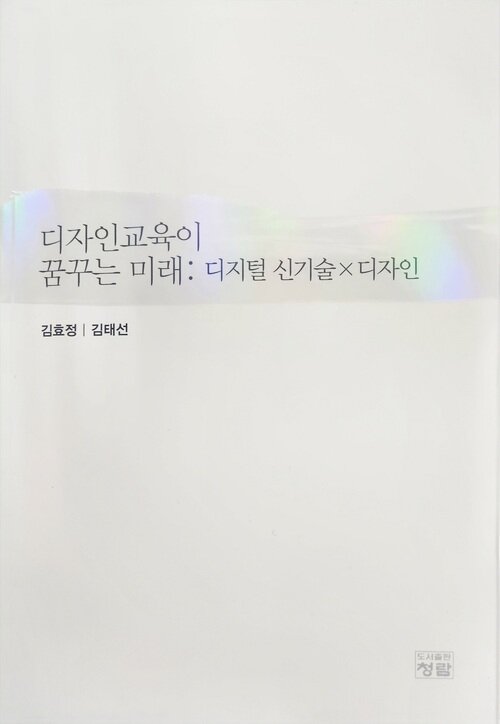 디자인교육이 꿈꾸는 미래 : 디지털 신기술×디자인