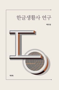 한글생활사 연구 커버
