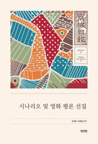시나리오 영화 평론 선집 커버