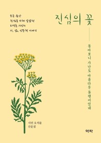 진심의 꽃 커버