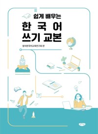 쉽게 배우는 한국어 쓰기 교본 커버