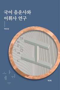 국어 음운사와 어휘사 연구 커버
