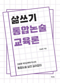 삶쓰기 통합논술 교육론 커버