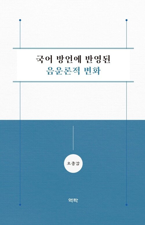 국어 방언에 반영된 음운론적 변화