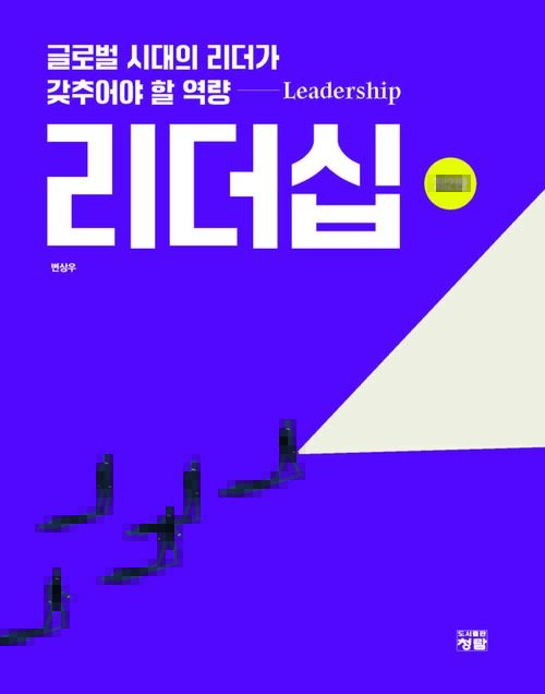 리더십 : 글로벌 시대의 리더가 갖추어야 할 역량 2판