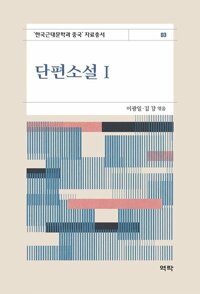 단편소설 1 커버