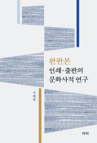 완판본 인쇄 출판의 문화사적 연구 커버