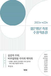 제22회 젊은평론가상 수상작품집 커버