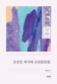 조선인 작가와 조선문단론 커버