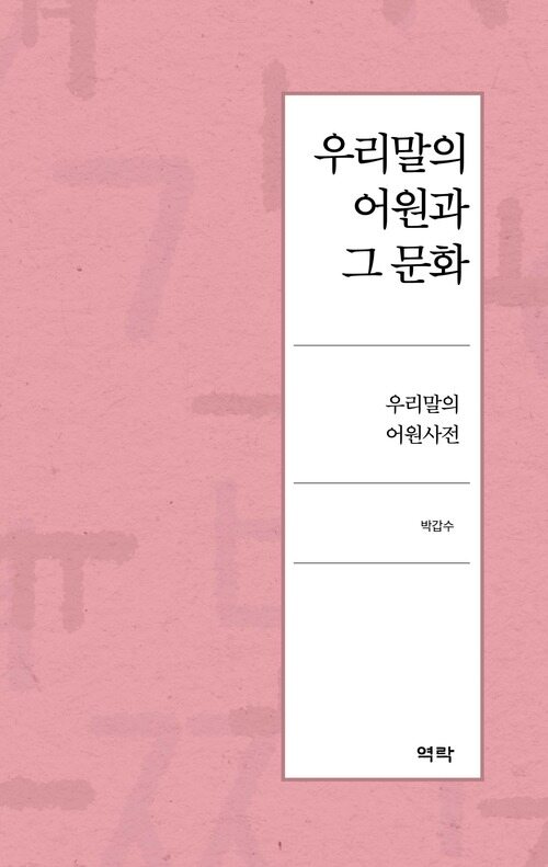 우리말의 어원과 그 문화