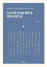 조선시대 언간을 통해 본 왕실 남성의 삶 커버