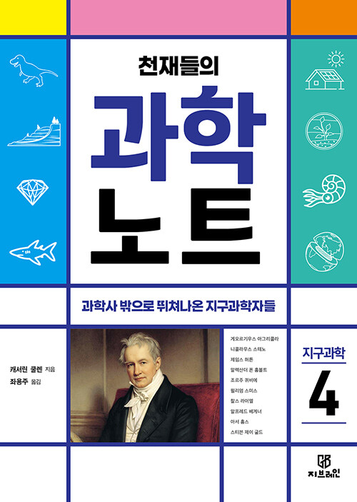 [중고] 천재들의 과학노트 4