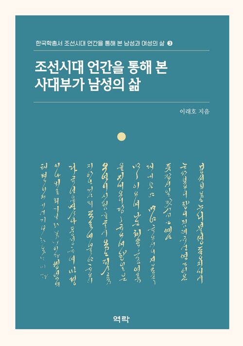 조선시대 언간을 통해 본 사대부가 남성의 삶 커버