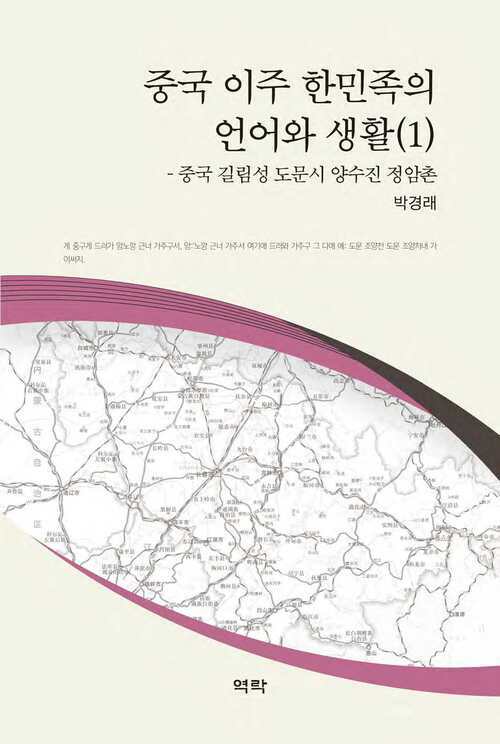 중국 이주 한민족의 언어와 생활 (1) 커버