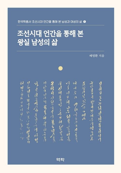 조선시대 언간을 통해 본 왕실 남성의 삶 커버