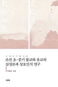 조선 초중기 불교와 유교의 심성론과 상호인식 연구 커버