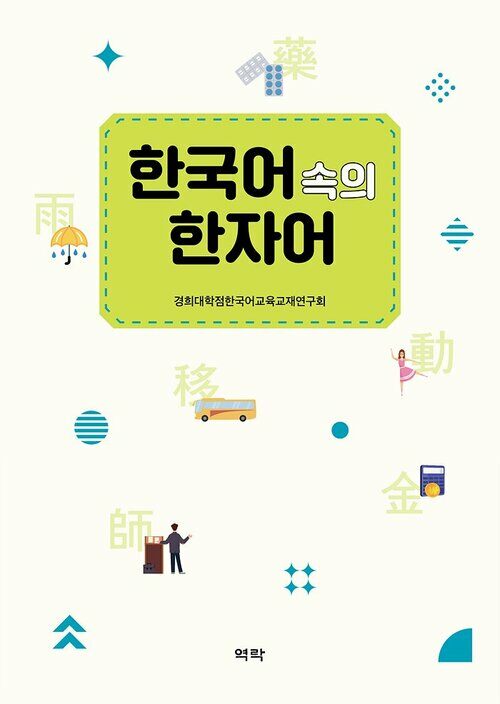 한국어 속의 한자어 커버