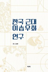 한국 근대 이솝우화 연구 커버