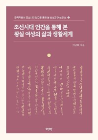 조선시대 언간을 통해 본 왕실 여성의 삶과 생활세계 커버