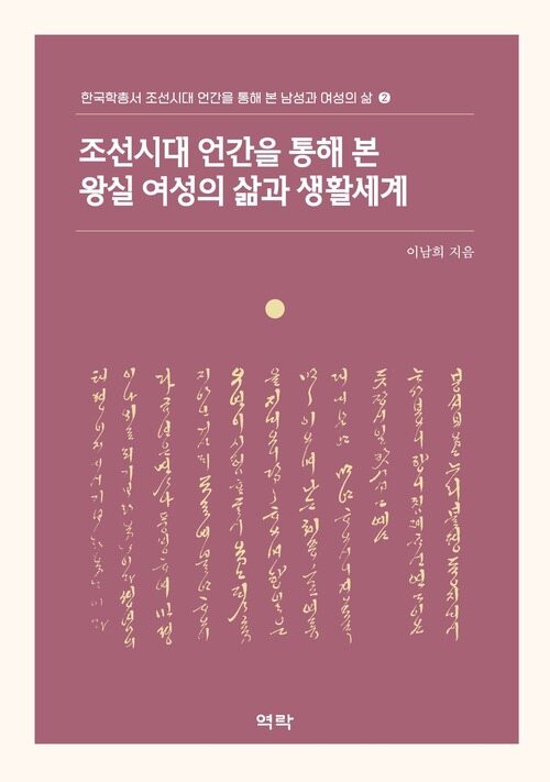 조선시대 언간을 통해 본 왕실 여성의 삶과 생활세계 커버