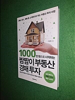 [중고] 1000만 원으로 시작하는 짬짬이 부동산 경매 투자