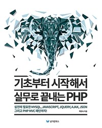 기초부터 시작해서 실무로 끝내는 PHP :실전에 필요한 MYSQL, JAVASCRIPT, JQUERY, AJAX, JSON 그리고 PHP MVC 패턴까지! 
